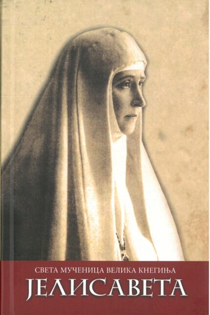 Јелисавета