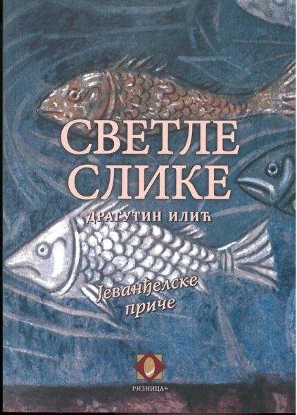 Светле слике