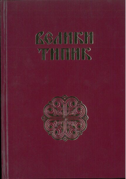 Велики типик