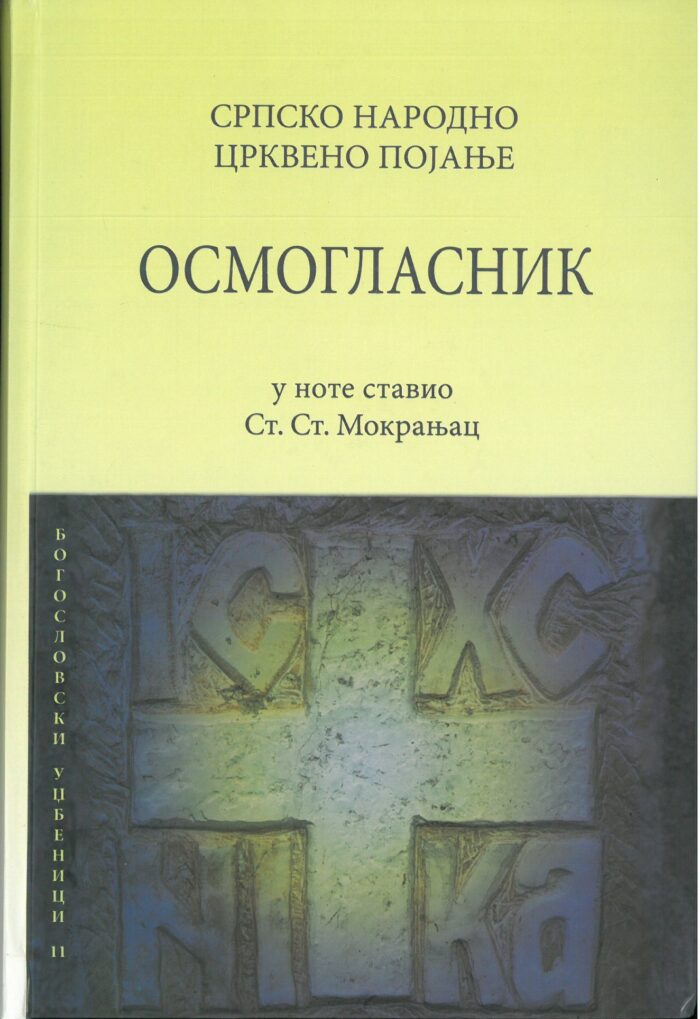 Separhija n21041315420_0001 Осмогласник - Слика 1