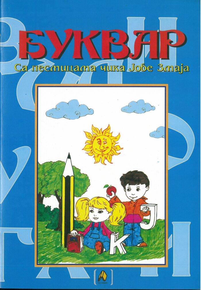 Separhija n21052815330_0001 Буквар - Слика 1