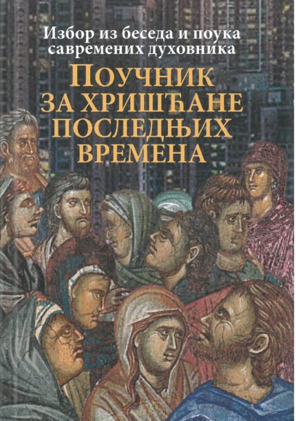 Поучник за хришћане последњих времена