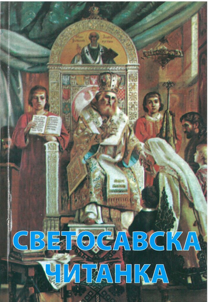 Separhija n21071611022_0001 Светосавска читанка - Слика 1