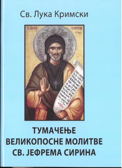 Тумачење великопосне молитве Св. Јефрема Сирина