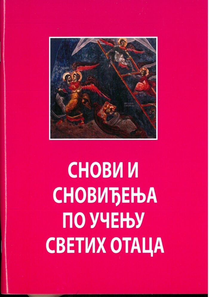 Separhija n21090908390_0001 Снови и сновиђења по учењу светих отаца - Слика 1
