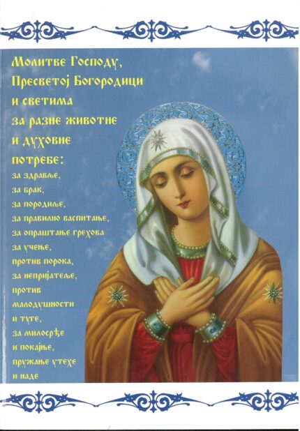 Молитве Господу, Пресветој Богородици и светима за разне животне и духовне потребе