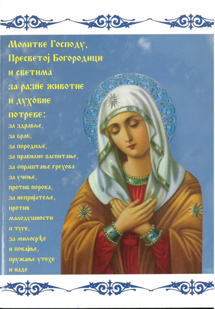 Separhija n21090908401_0001 Молитве Господу, Пресветој Богородици и светима за разне животне и духовне потребе - Слика 1