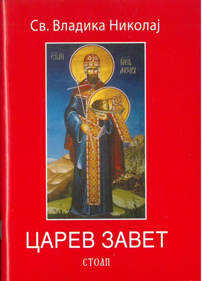 Separhija n21090908402_0001 Царев завет - Слика 1