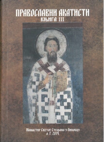 Православни акатисти књига 3