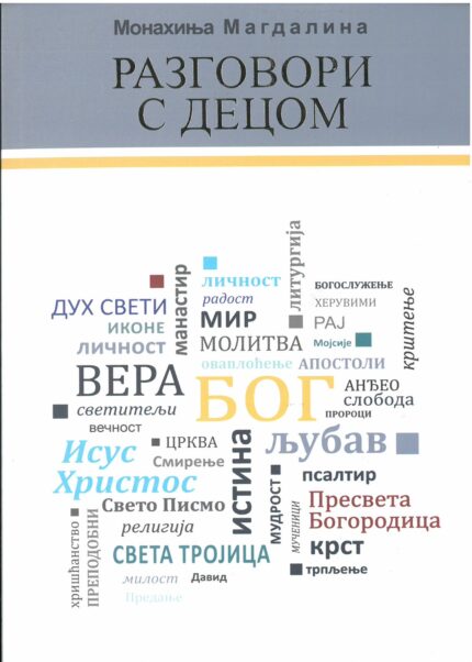 Разговори с децом