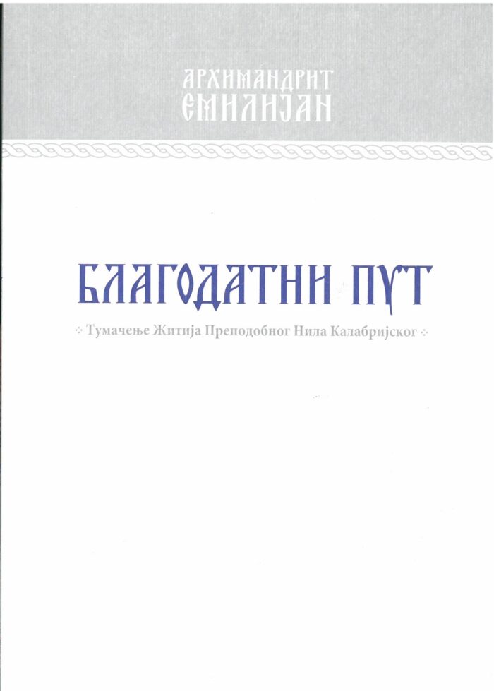 Separhija n21121315530_0001 Благодатни пут - Слика 1