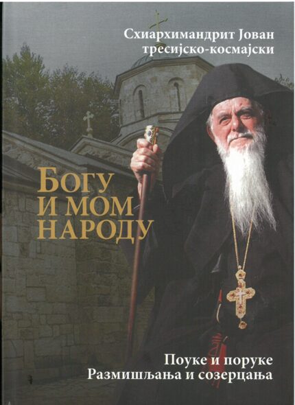 Богу и мом народу