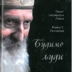 Будимо људи књига 1: Разговори