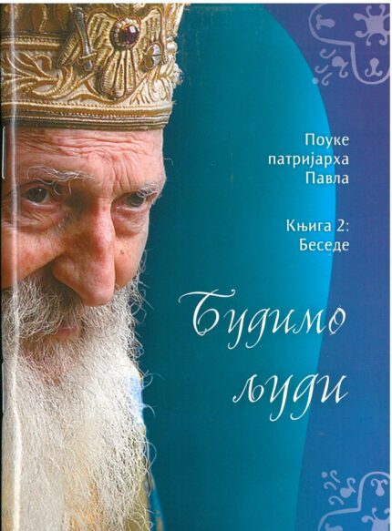 Будимо људи књига 2: Беседе