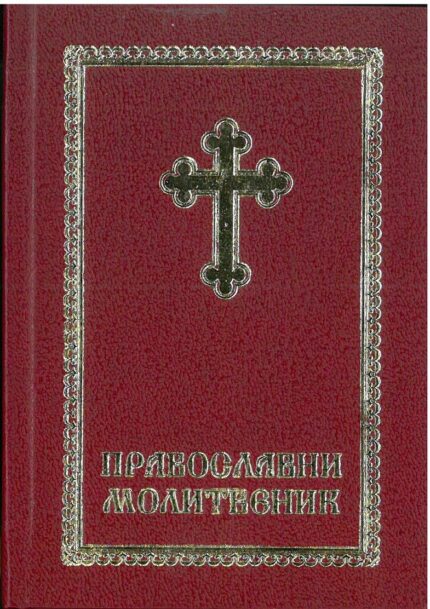Православни молитвеник