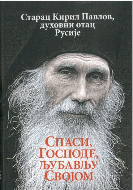 Спаси, Господе, љубављу својом