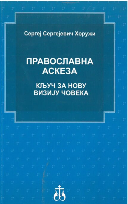 Православна аскеза