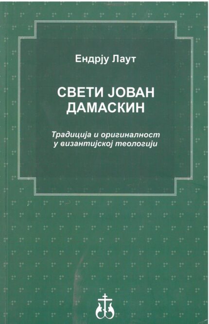 Свети Јован Дамаскин