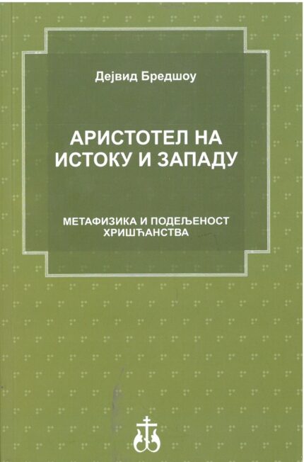 Аристотел на истоку и западу