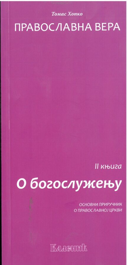 О богослужењу