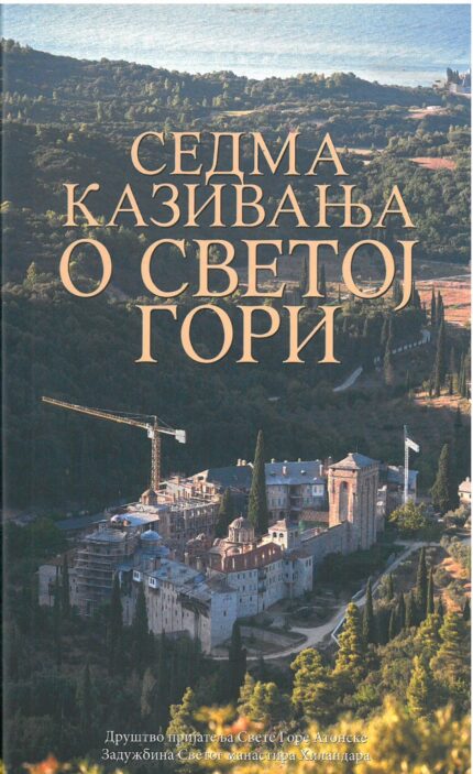 Седма казивања о Светој Гори