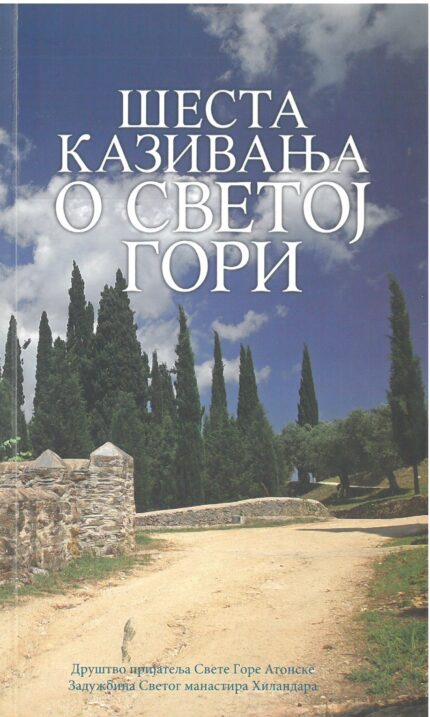 Шеста казивања о Светој Гори
