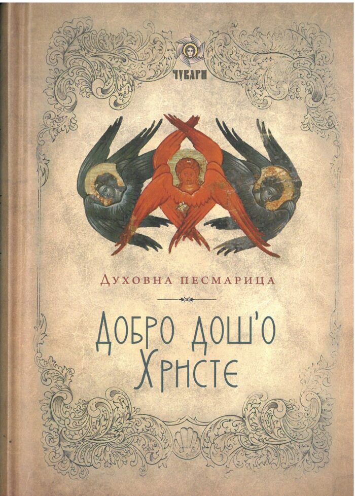 Separhija 39 Добро дошо Христе - Слика 1
