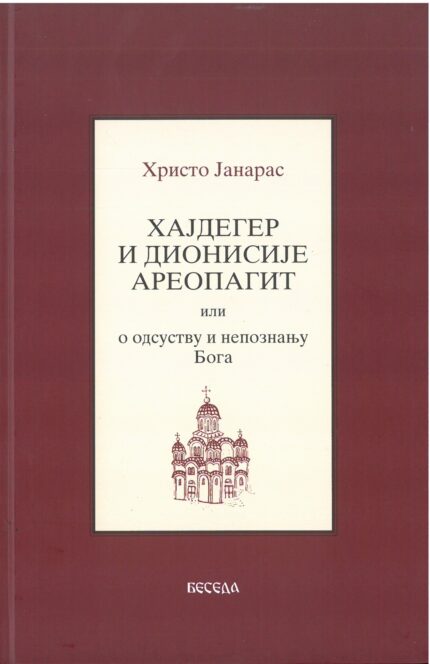 Хајдегер и Дионисије Ареопагит