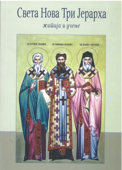 Света Нова Три Јерарха