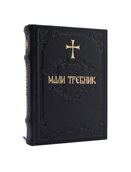 Мали требник - кожно издање