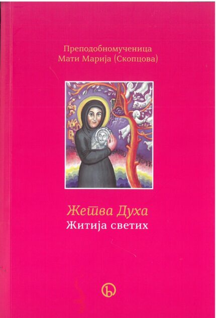 Жетва духа- Житија светих