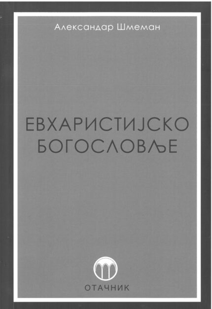 Евхаристијско богословље