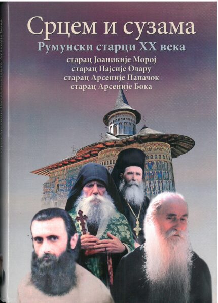 Срцем и сузама- Румунски старци ХХ века