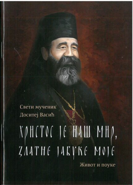 Христос је наш мир, златне јабуке моје