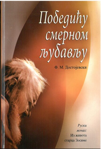 Победићу смерном љубављу
