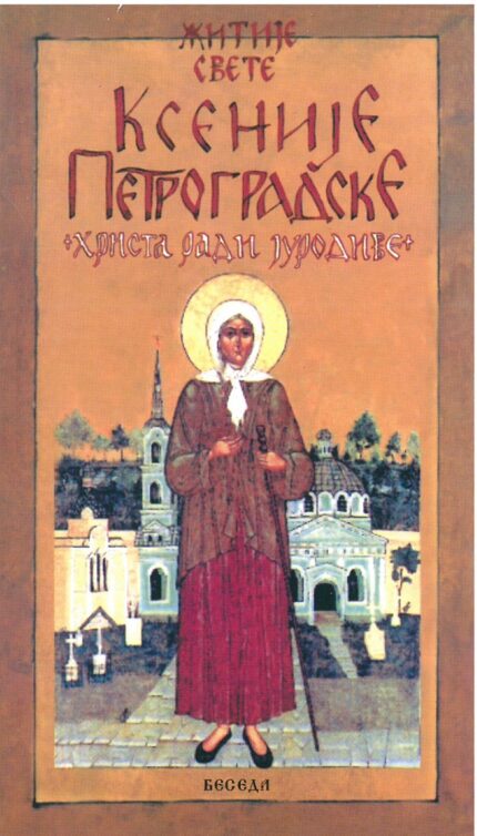 Житије свете Ксеније Петроградске
