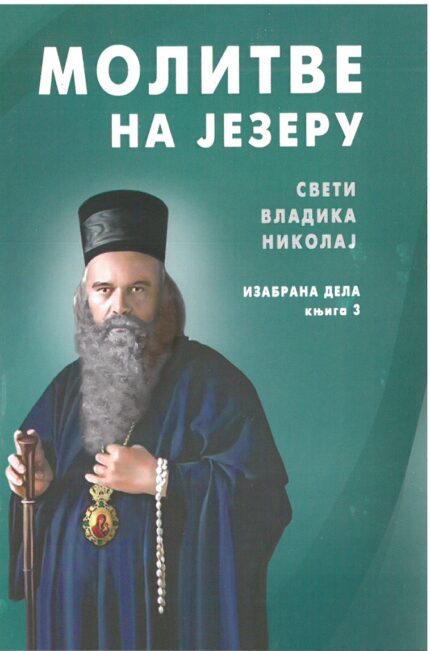 Молитве на језеру
