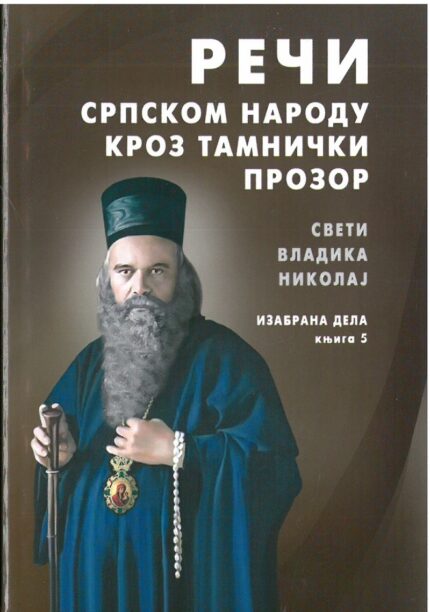 Речи српском народу кроз тамнички прозор