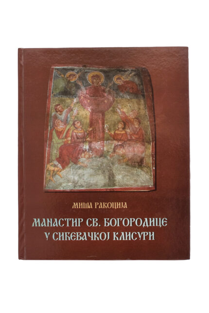 Манастир Св. Богородице у Сићевачкој клисури