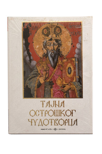 Тајна Острошког чудотворца