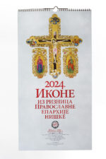 Зидни календар за 2024.