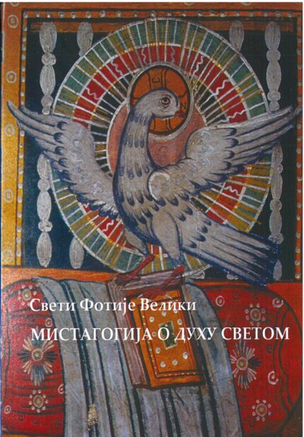 Мистагогија о духу светом