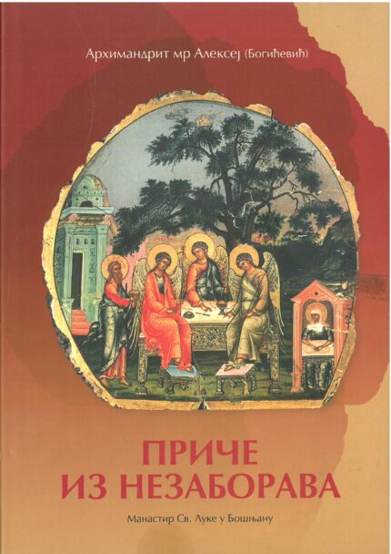 Приче из незаборава