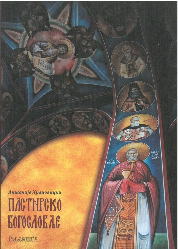 Separhija n23111716470_0001 Пастирско богословље - Слика 1