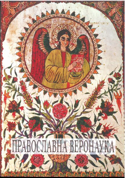 Православна веронаука