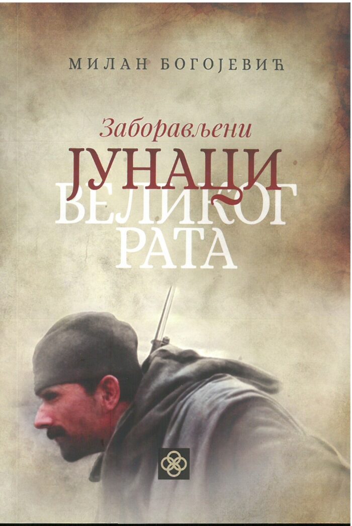Separhija n23112113180_0001 Заборављени јунаци великог рата - Слика 1