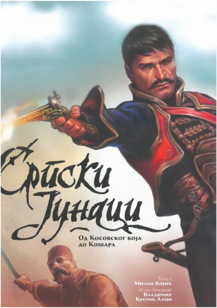 Српски јунаци