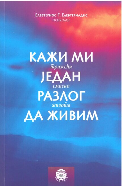 Кажи ми један разлог да живим