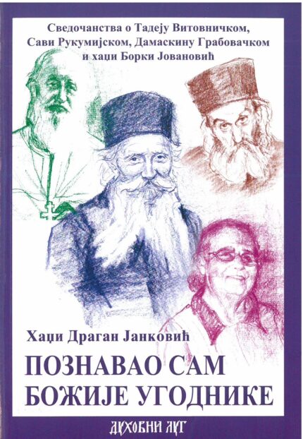 Познавао сам божије угоднике