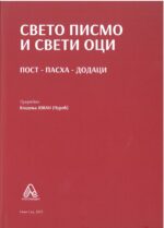 Свето писмо и свети оци- Комплет књига - Слика 2